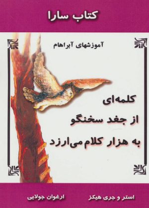 کتاب کلمه ای از جغد سخنگو به هزار کلام می ارزد | انتشارات جویا