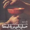 کتاب جان دادن در راه ایده ها | انتشارات ترجمان