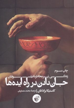 کتاب جان دادن در راه ایده ها | انتشارات ترجمان