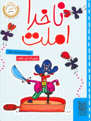 کتاب ناخدا املت | انتشارات خط خطی