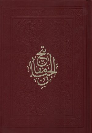 کتاب مفاتیح الجنان(16‌سطر) | انتشارات به نشر