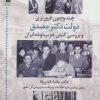 کتاب چند و چون فروریزی دولت دکتر مصدق | انتشارات اشاره