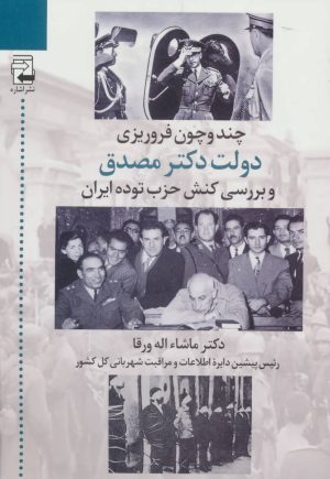 کتاب چند و چون فروریزی دولت دکتر مصدق | انتشارات اشاره