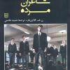 کتاب انجمن شاعران مرده | انتشارات کتاب پنجره