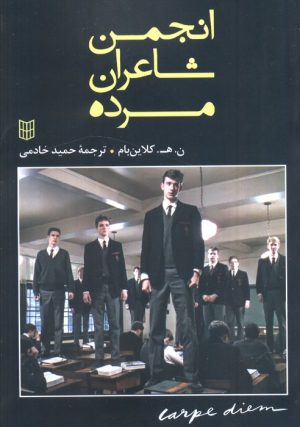 کتاب انجمن شاعران مرده | انتشارات کتاب پنجره