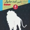 کتاب شیر، کمد، جادوگر | انتشارات کیمیا