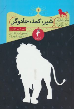 کتاب شیر، کمد، جادوگر | انتشارات کیمیا