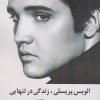 کتاب الویس پریسلی ، زندگی در تنهایی | انتشارات منوچهری