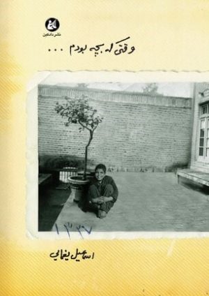 کتاب وقتی که بچه بودم... | انتشارات دادکین