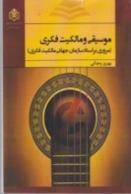 کتاب موسیقی و مالکیت فکری: مروری بر اسناد سازمان جهانی مالکیت فکری | انتشارات پژوهشگاه فرهنگ هنر و ارتباطات