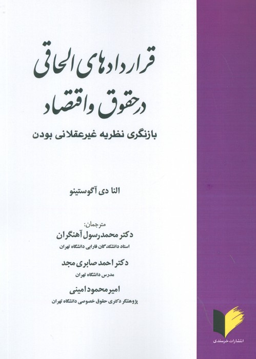 کتاب قراردادهای الحاقی در حقوق و اقتصاد | انتشارات خرسندی