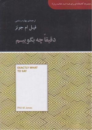 کتاب دقیقا چه بگوییم (خلاصه) | انتشارات آسمان نیلگون