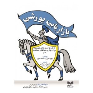 کتاب بازاریابی یورشی | انتشارات بازاریابی