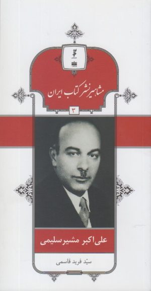 کتاب مشاهیر نشر کتاب ایران (3) | انتشارات خانه کتاب