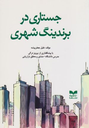 کتاب جستاری در برندینگ شهری | انتشارات بازاریابی