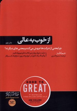 کتاب از خوب به عالی | انتشارات هورمزد