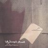 کتاب همه ی نیستی ها | انتشارات مینا