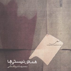 کتاب همه ی نیستی ها | انتشارات مینا