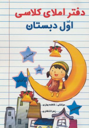 کتاب دفتر املای کلاسی اول دبستان | انتشارات راه رشد