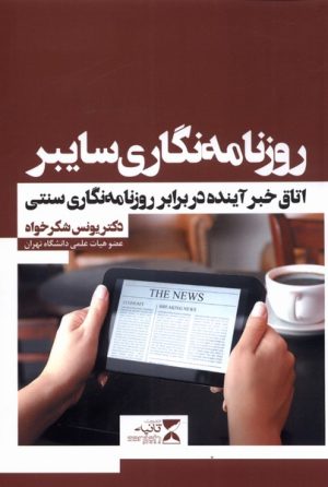 کتاب روزنامه نگاری سایبر | انتشارات ثانیه