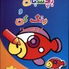کتاب بچسبان و رنگ کن | انتشارات آبشن