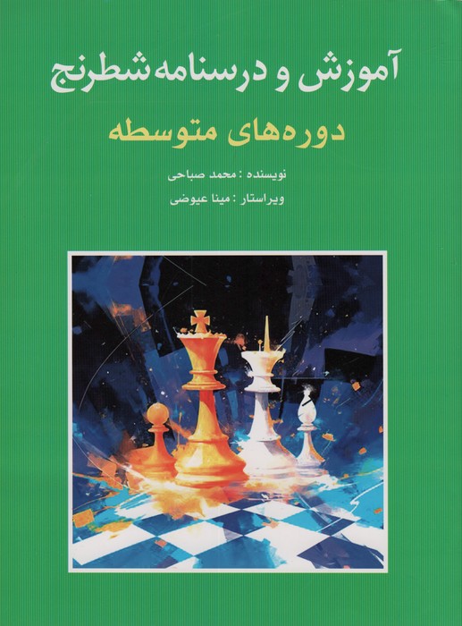 کتاب آموزش و درسنامه شطرنج | انتشارات شباهنگ