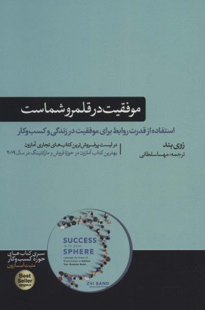 کتاب موفقیت در قلمرو شماست | انتشارات هورمزد