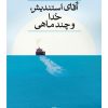 کتاب آقای استندیش، خدا و چند ماهی | انتشارات نشر ثالث