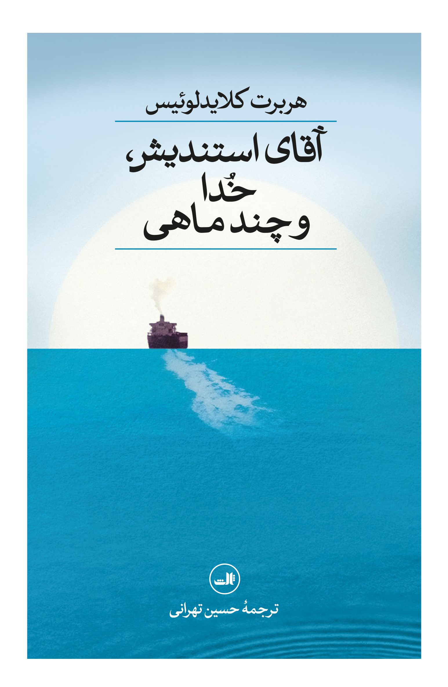 کتاب آقای استندیش، خدا و چند ماهی | انتشارات نشر ثالث
