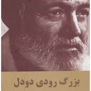 کتاب بزرگ رودی دودل | انتشارات اکباتان