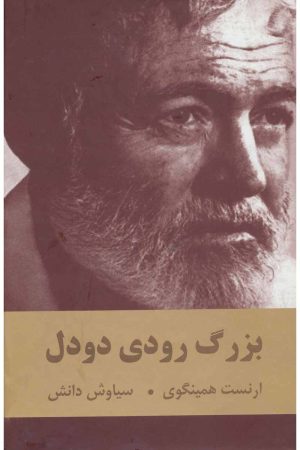 کتاب بزرگ رودی دودل | انتشارات اکباتان