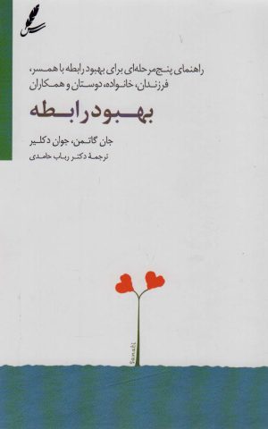 کتاب بهبود رابطه | انتشارات سایه سخن