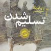 کتاب تسلیم شدن | انتشارات خزه