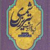 کتاب گزیده غزلیات شمس تبریزی | انتشارات آوای خاور