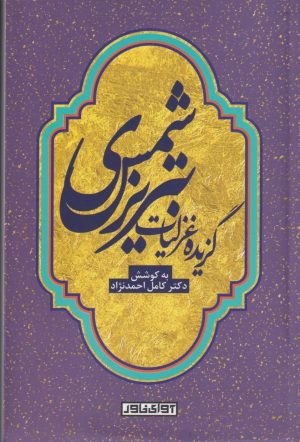 کتاب گزیده غزلیات شمس تبریزی | انتشارات آوای خاور