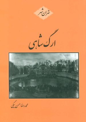 کتاب ارگ شاهی | انتشارات باهم