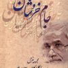 کتاب جام خروشان | انتشارات بامداد نو