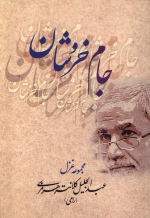 کتاب جام خروشان | انتشارات بامداد نو