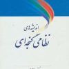 کتاب اندیشه های نظامی گنجه ای | انتشارات آیدین