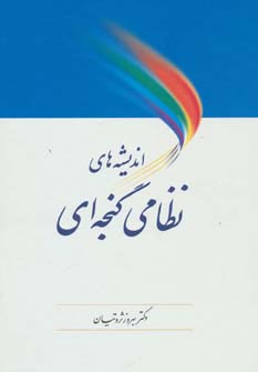 کتاب اندیشه های نظامی گنجه ای | انتشارات آیدین