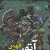کتاب آتور الهه ی جنگل | انتشارات ویژه نشر