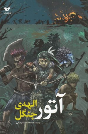 کتاب آتور الهه ی جنگل | انتشارات ویژه نشر