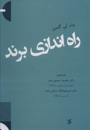 کتاب راه اندازی برند | انتشارات وانیا