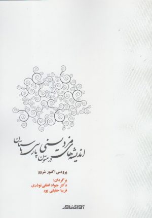 کتاب اندیشه های مزدیسنی در متون پارسی باستان | انتشارات آوای خاور