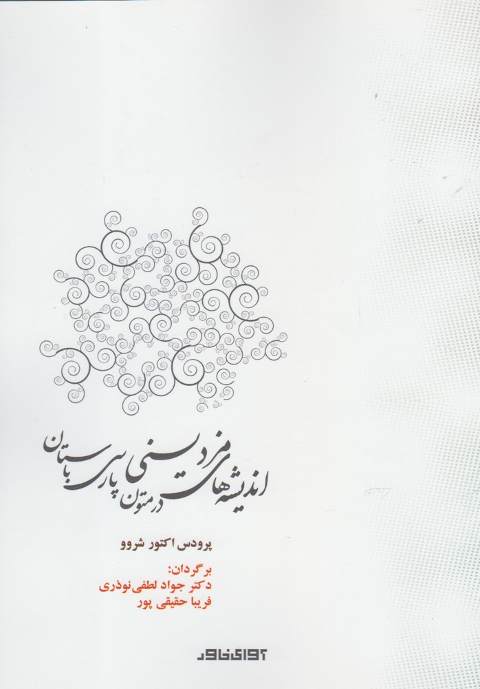کتاب اندیشه های مزدیسنی در متون پارسی باستان | انتشارات آوای خاور