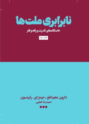 کتاب نابرابری ملت‌ها | انتشارات هنوز
