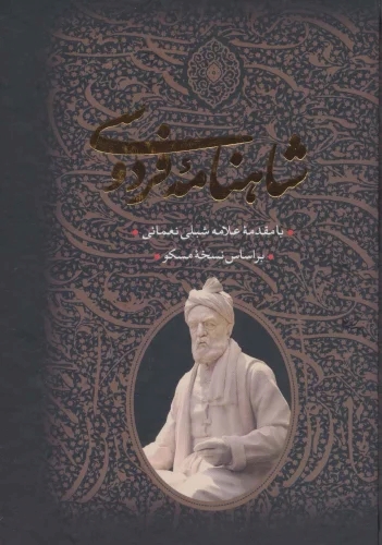 کتاب شاهنامه فردوسی (2 جلدی، باقاب) | انتشارات بدرقه جاویدان