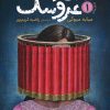 کتاب استاد عروسک 1 | انتشارات دانش آفرین