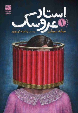 کتاب استاد عروسک 1 | انتشارات دانش آفرین