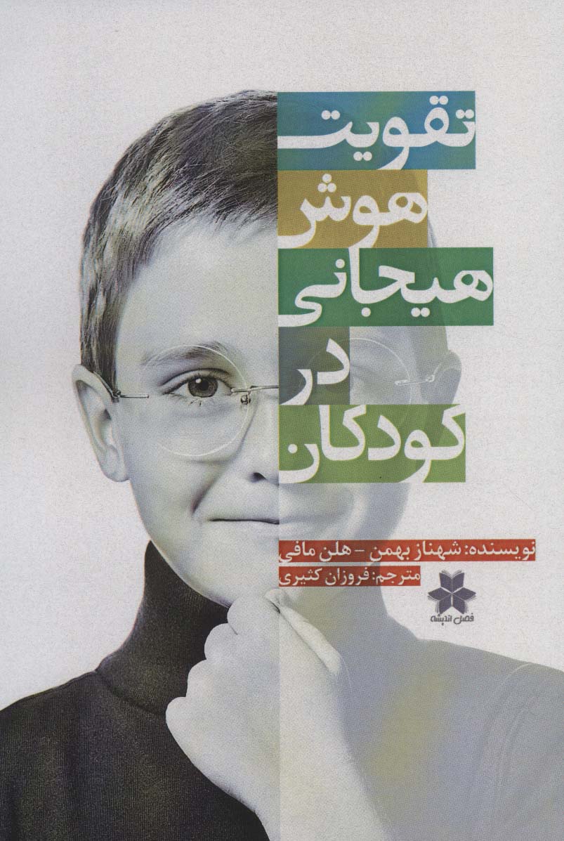 کتاب تقویت هوش هیجانی در کودکان | انتشارات فصل اندیشه